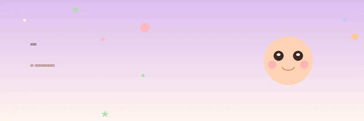 成长日记 - 蜜芽